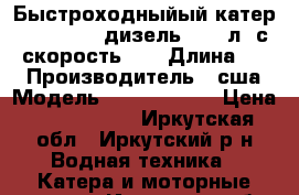 Быстроходныйый катер Cris-Craft. дизель, 500 л. с., скорость 70 › Длина ­ 11 › Производитель ­ сша › Модель ­ Cris-Craft › Цена ­ 3 800 000 - Иркутская обл., Иркутский р-н Водная техника » Катера и моторные яхты   . Иркутская обл.